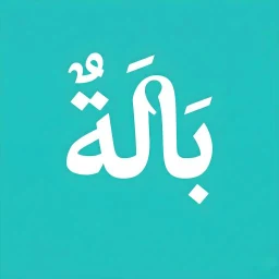 Ikon بالة - bala